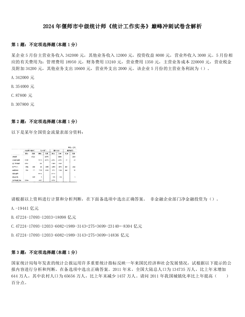 2024年偃师市中级统计师《统计工作实务》巅峰冲刺试卷含解析