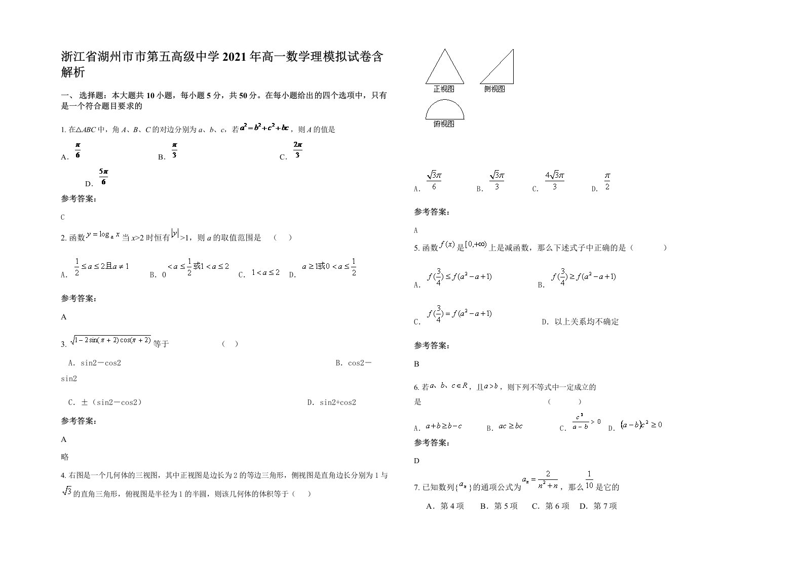 浙江省湖州市市第五高级中学2021年高一数学理模拟试卷含解析