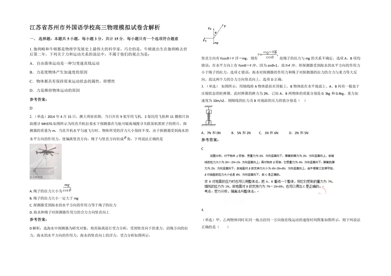 江苏省苏州市外国语学校高三物理模拟试卷含解析