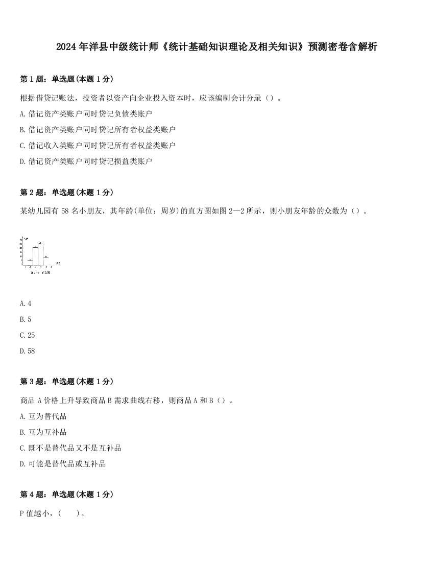 2024年洋县中级统计师《统计基础知识理论及相关知识》预测密卷含解析