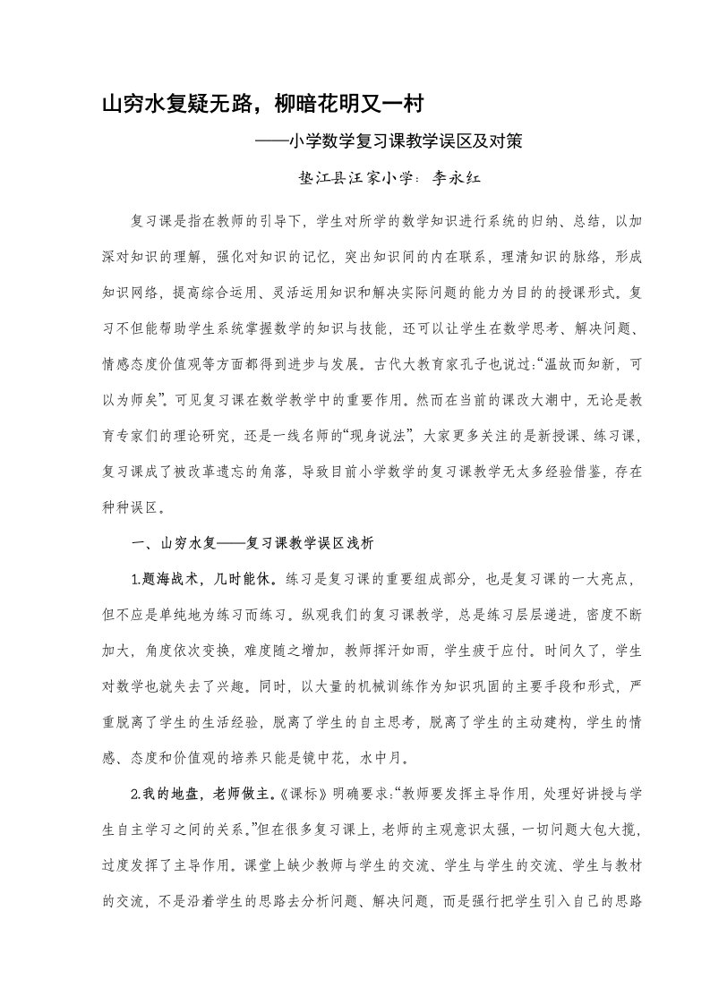 小学数学复习课教学误区及对策