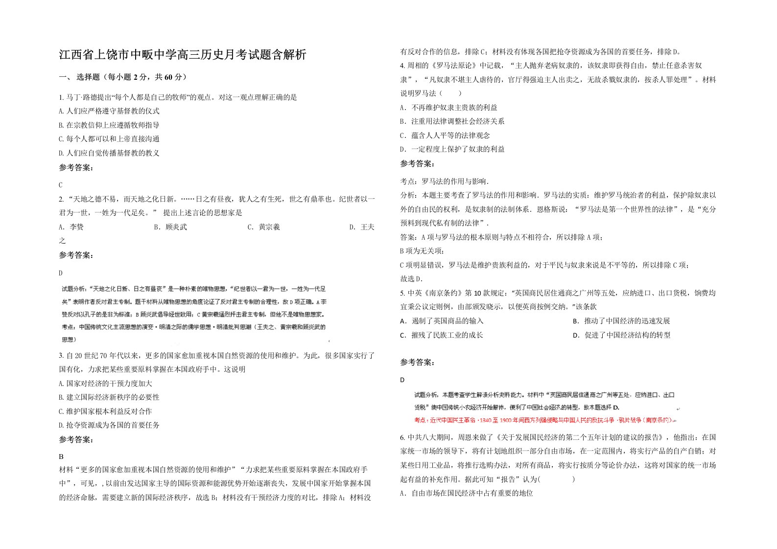 江西省上饶市中畈中学高三历史月考试题含解析