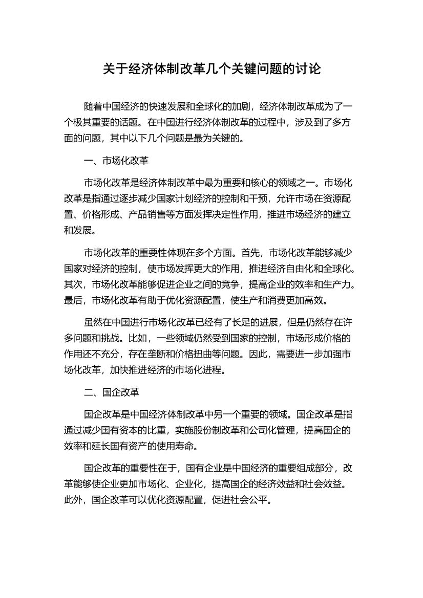 关于经济体制改革几个关键问题的讨论