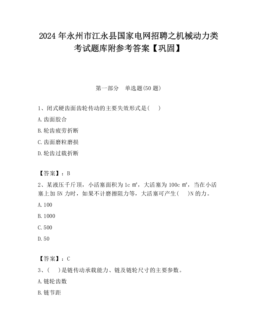 2024年永州市江永县国家电网招聘之机械动力类考试题库附参考答案【巩固】