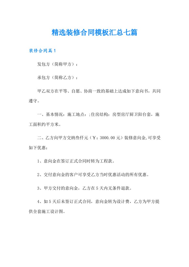 精选装修合同模板汇总七篇