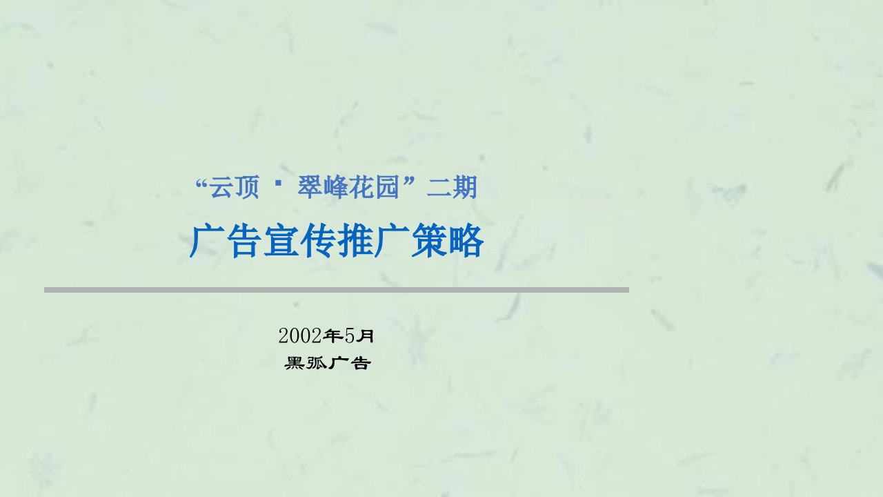 云顶翠峰园二期广告宣传推广策略课件