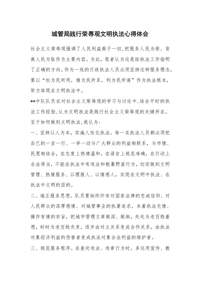 城管局践行荣辱观文明执法心得体会