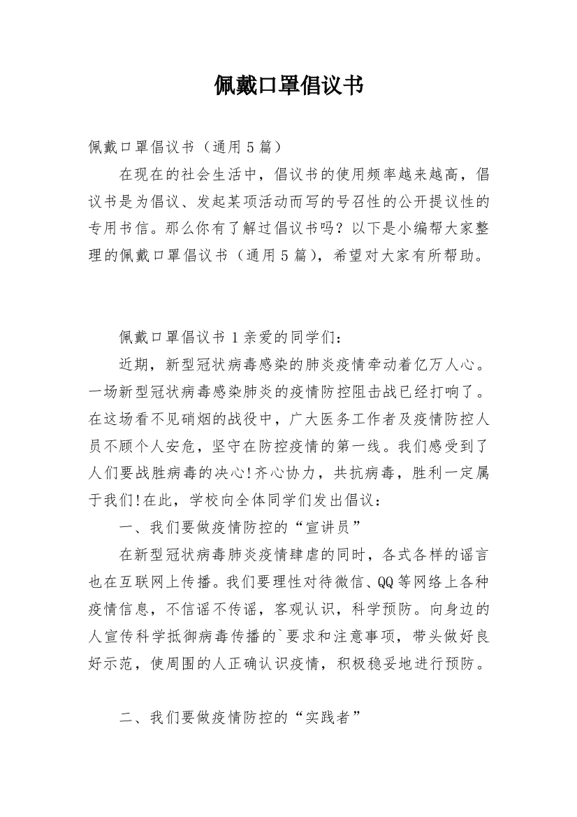 佩戴口罩倡议书