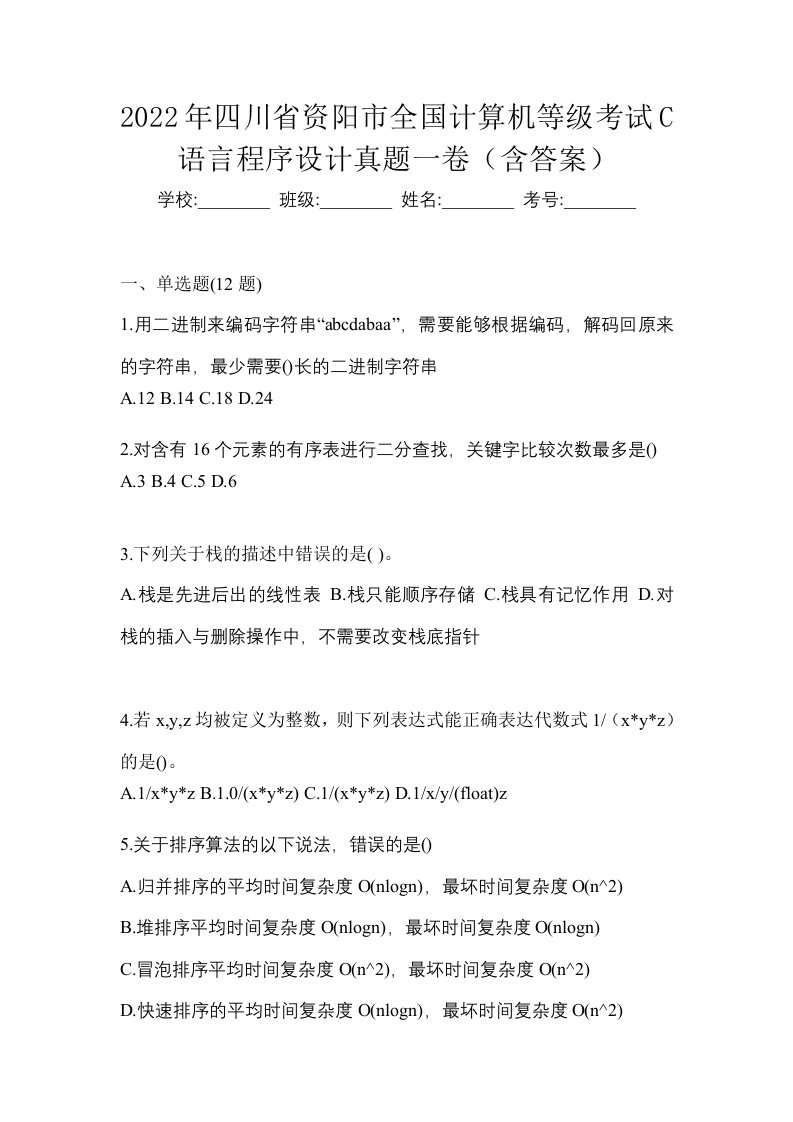 2022年四川省资阳市全国计算机等级考试C语言程序设计真题一卷含答案