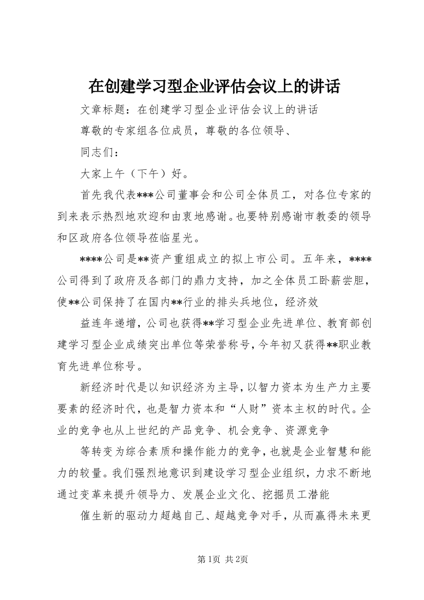 在创建学习型企业评估会议上的讲话