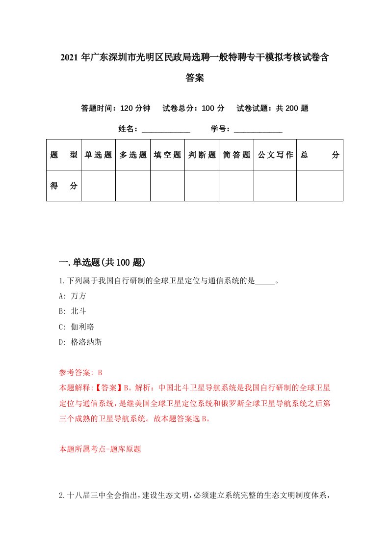 2021年广东深圳市光明区民政局选聘一般特聘专干模拟考核试卷含答案6