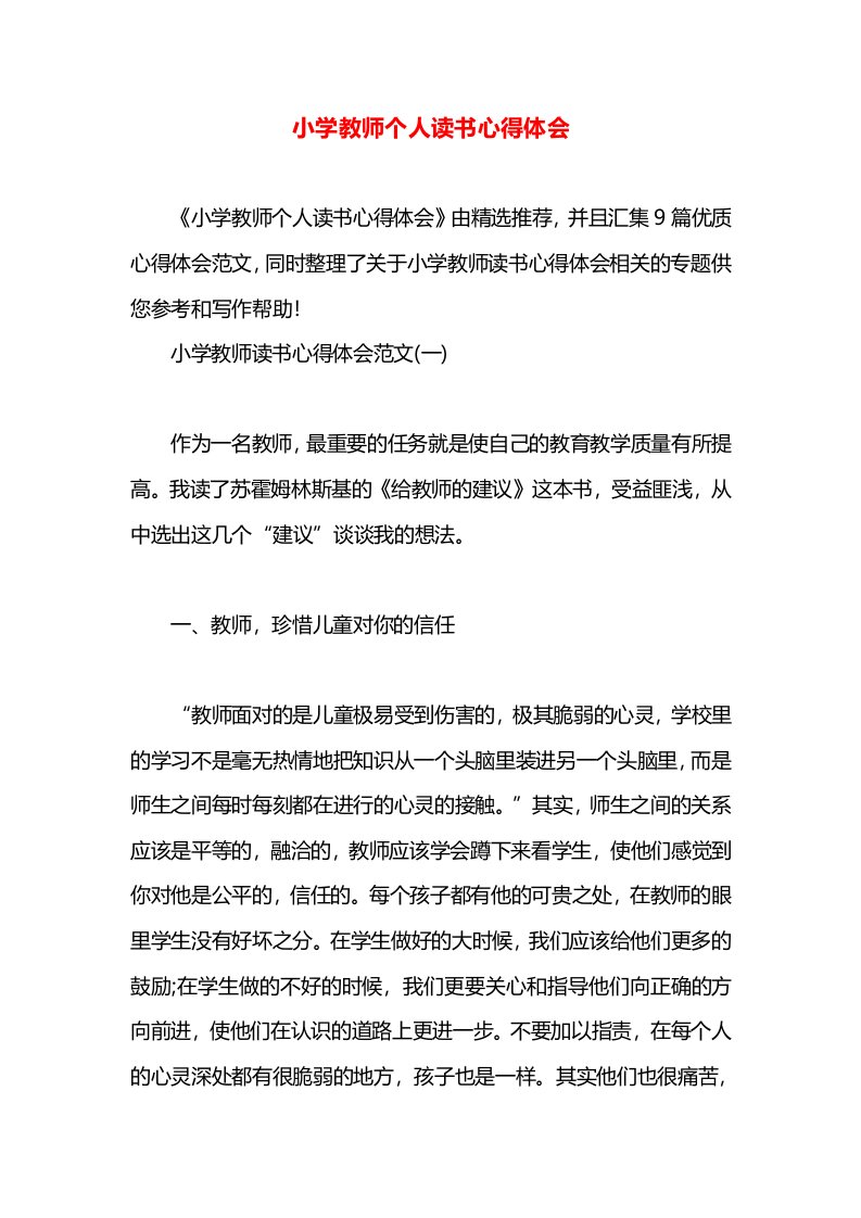 小学教师个人读书心得体会