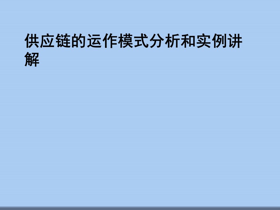 供应链的运作模式分析和实例讲解