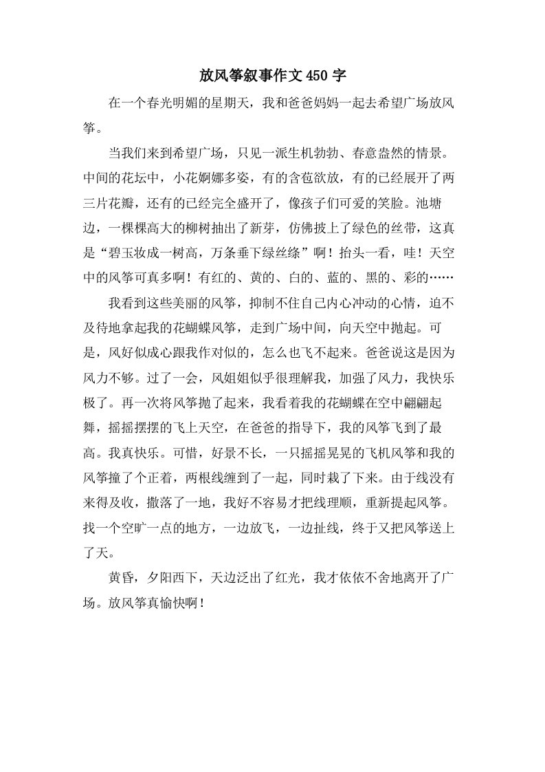 放风筝叙事作文450字