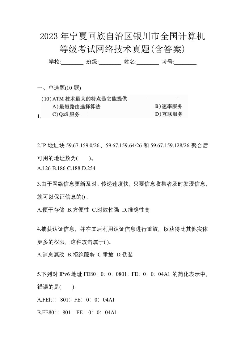 2023年宁夏回族自治区银川市全国计算机等级考试网络技术真题含答案