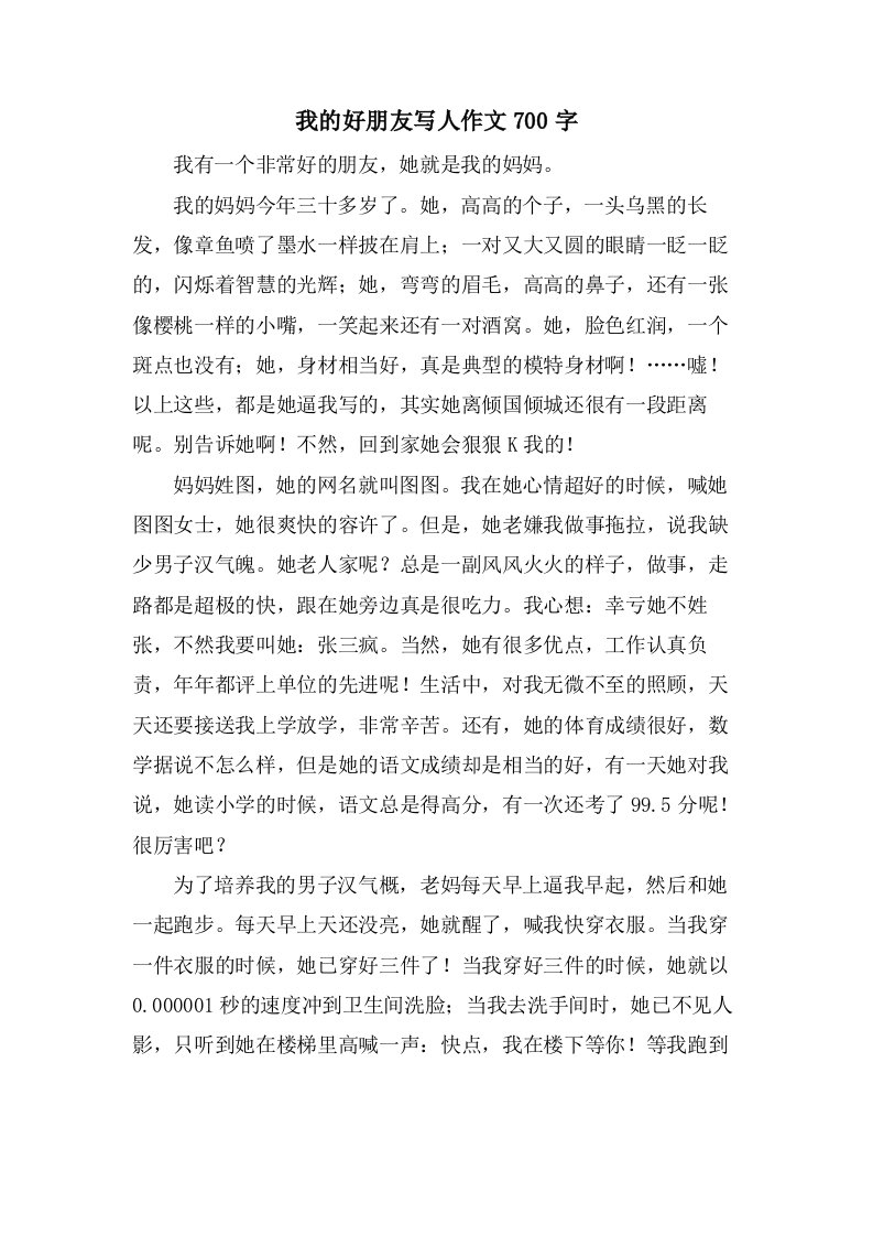 我的好朋友写人作文700字