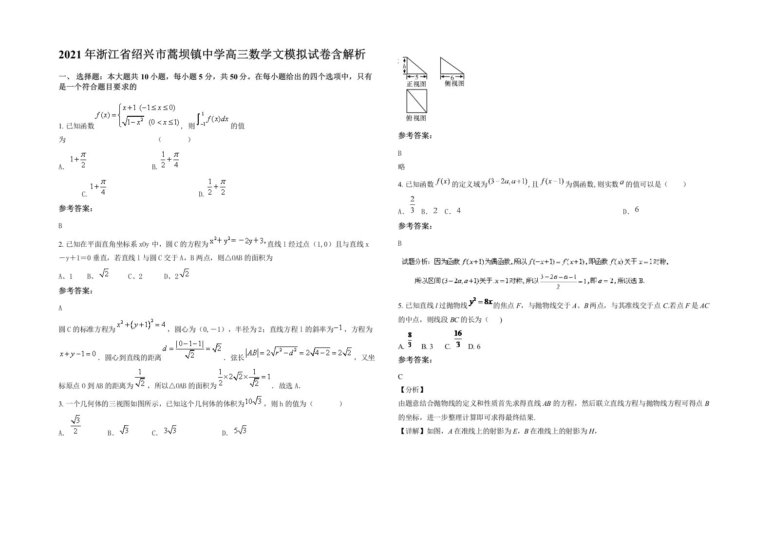 2021年浙江省绍兴市蒿坝镇中学高三数学文模拟试卷含解析