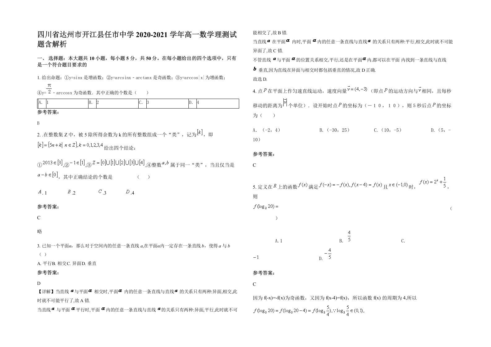 四川省达州市开江县任市中学2020-2021学年高一数学理测试题含解析