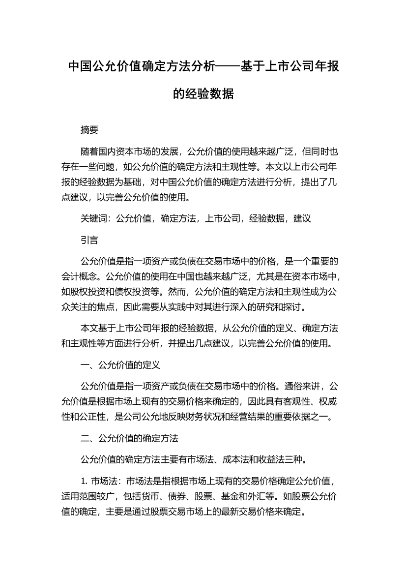 中国公允价值确定方法分析——基于上市公司年报的经验数据