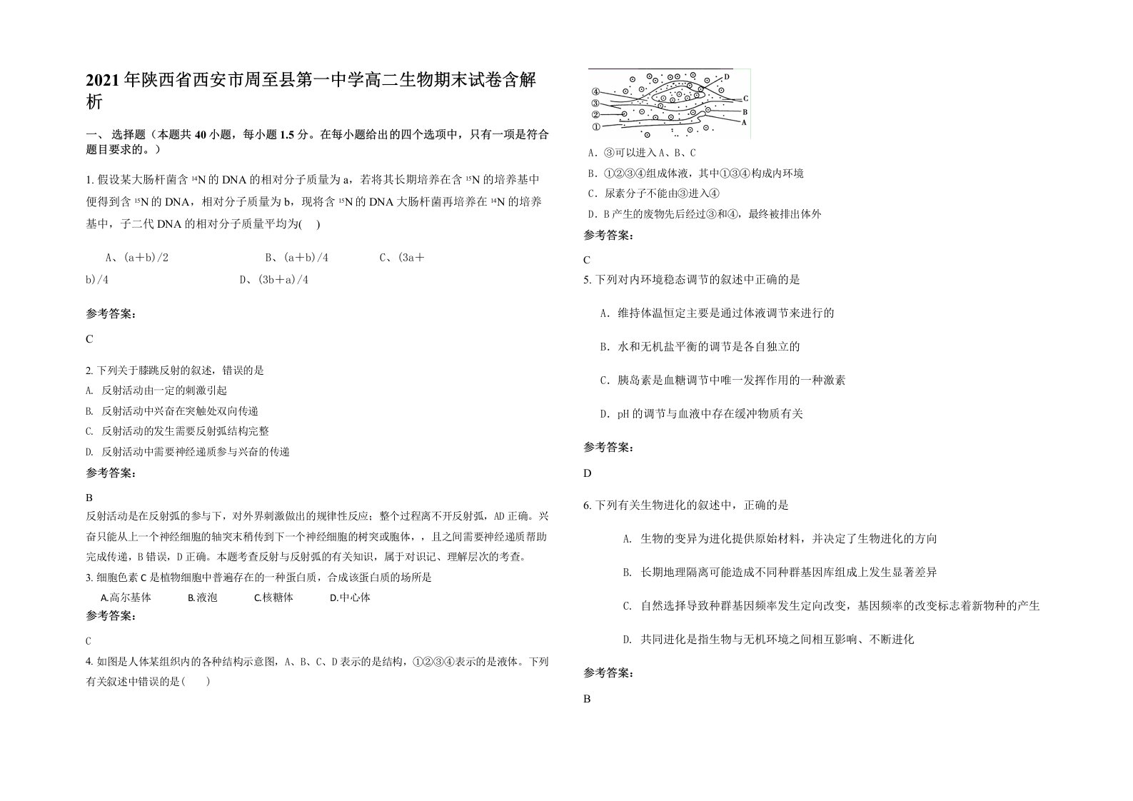 2021年陕西省西安市周至县第一中学高二生物期末试卷含解析