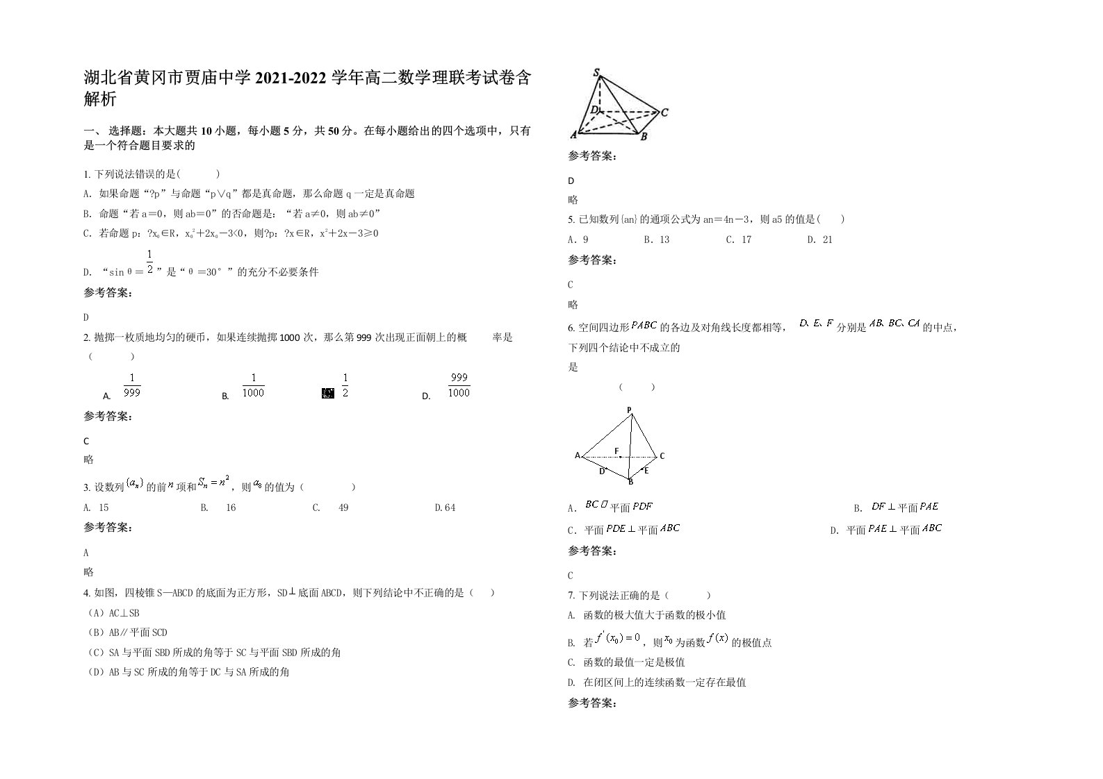 湖北省黄冈市贾庙中学2021-2022学年高二数学理联考试卷含解析