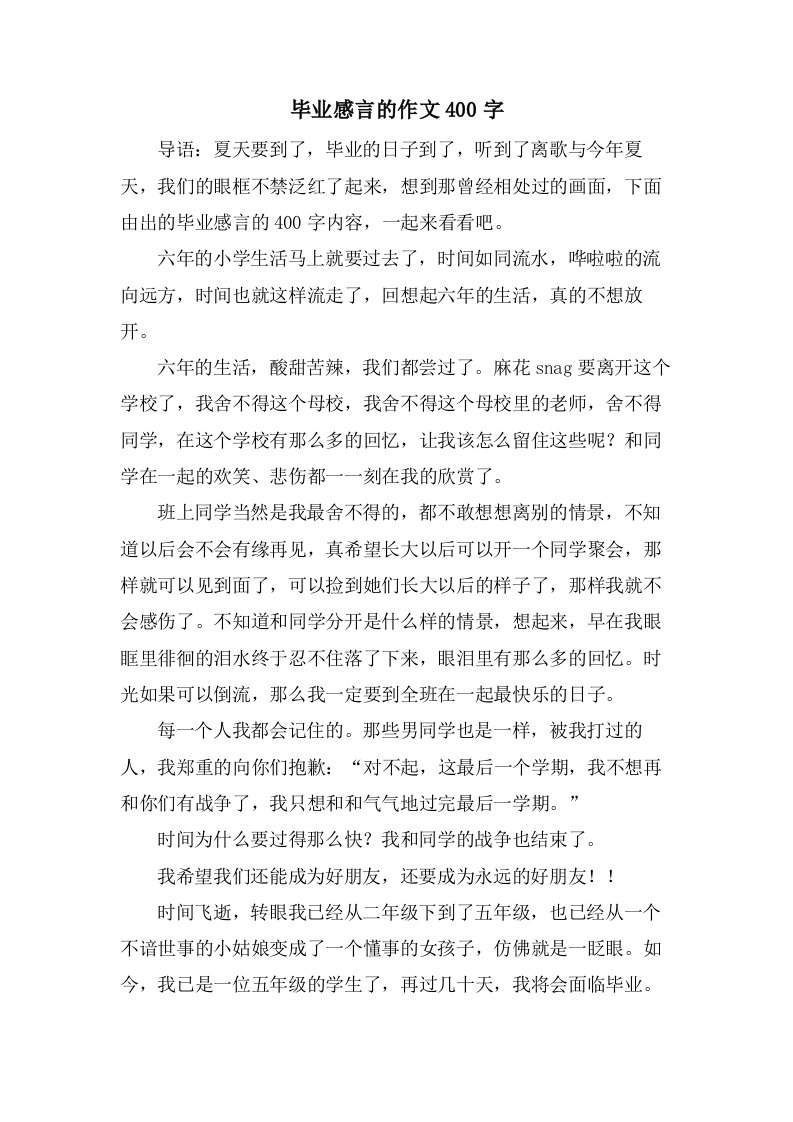 毕业感言的作文400字