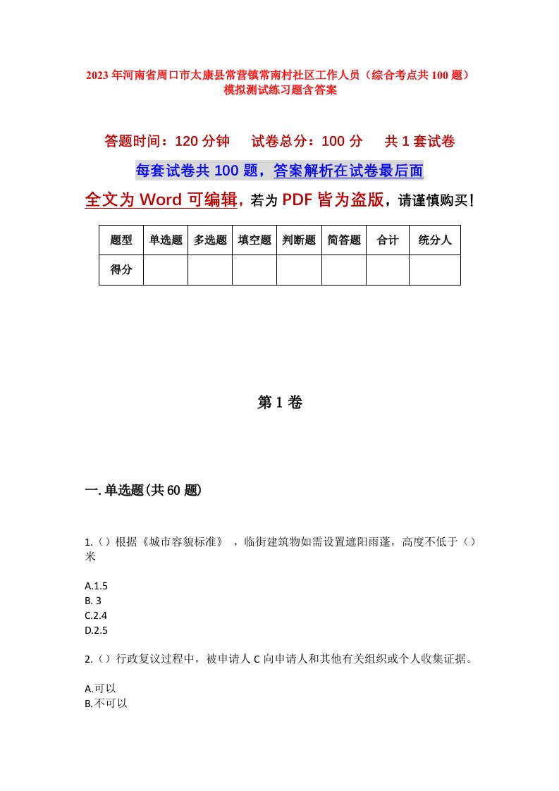 2023年河南省周口市太康县常营镇常南村社区工作人员综合考点共100题模拟测试练习题含答案