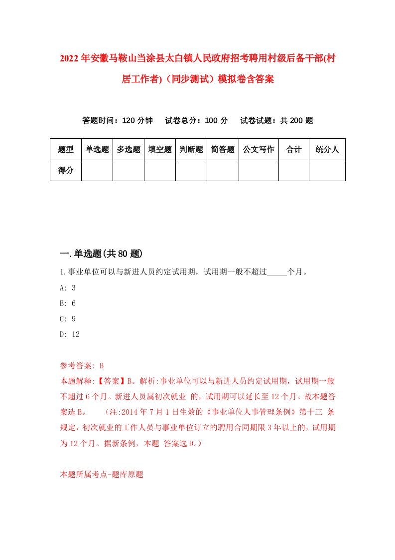 2022年安徽马鞍山当涂县太白镇人民政府招考聘用村级后备干部村居工作者同步测试模拟卷含答案0