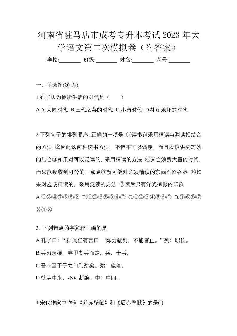 河南省驻马店市成考专升本考试2023年大学语文第二次模拟卷附答案