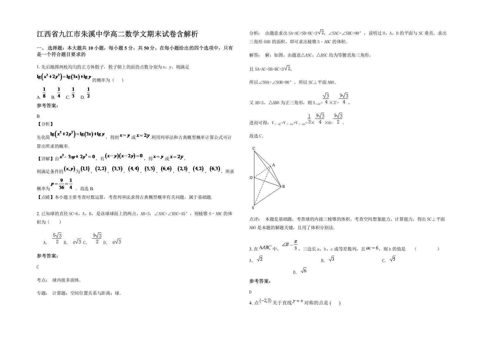 江西省九江市朱溪中学高二数学文期末试卷含解析