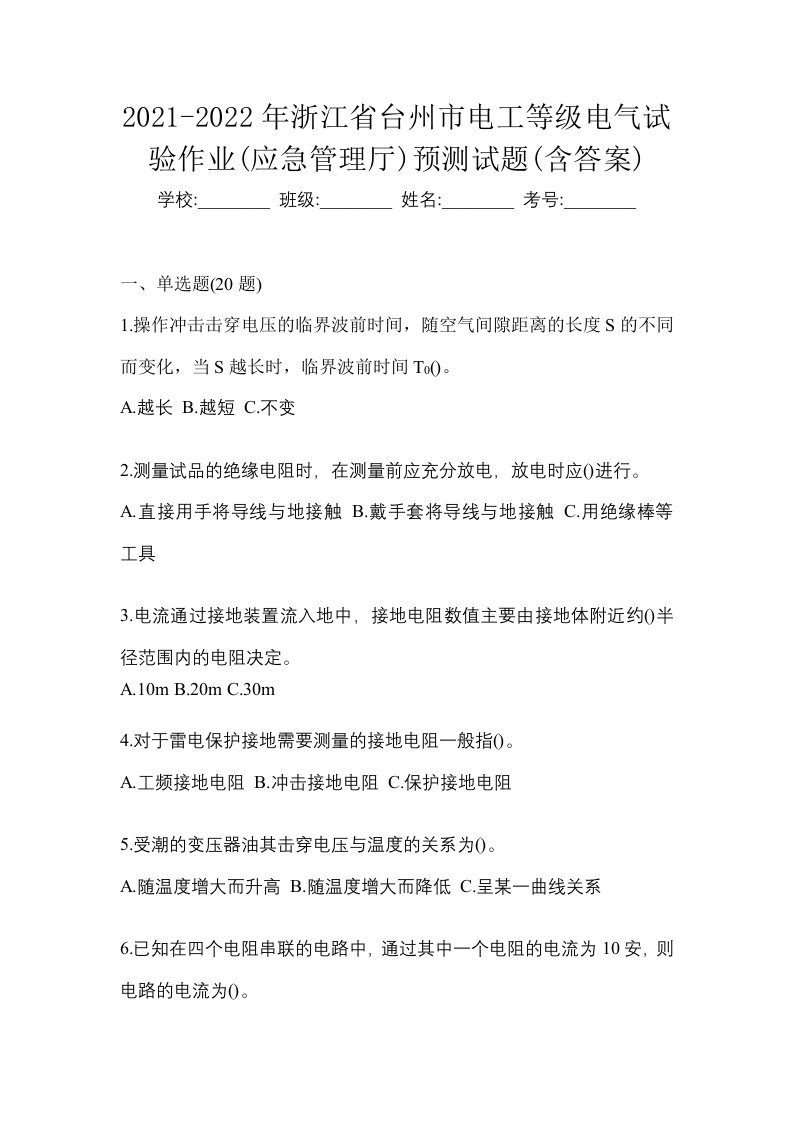 2021-2022年浙江省台州市电工等级电气试验作业应急管理厅预测试题含答案