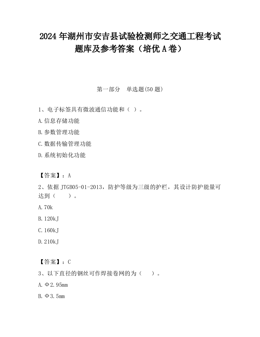 2024年湖州市安吉县试验检测师之交通工程考试题库及参考答案（培优A卷）