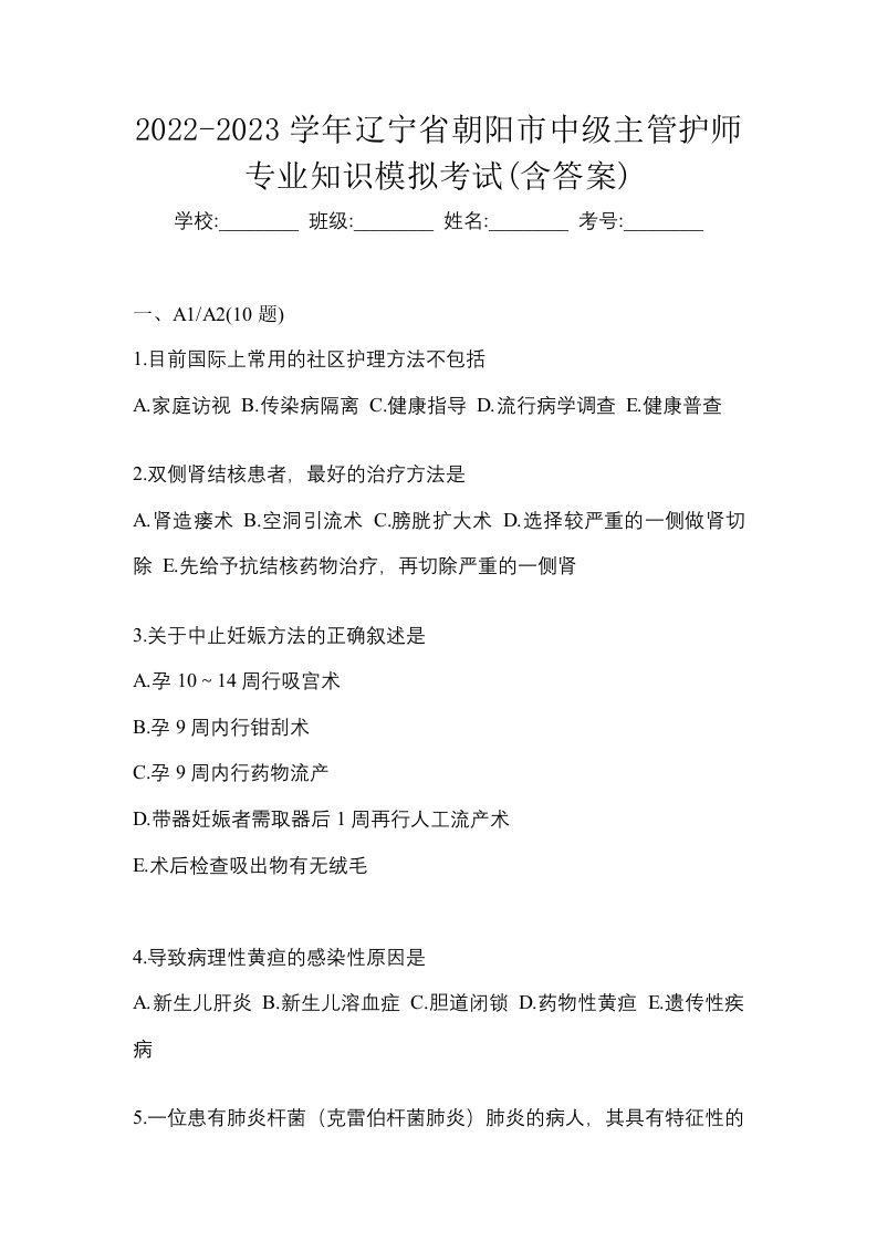 2022-2023学年辽宁省朝阳市中级主管护师专业知识模拟考试含答案