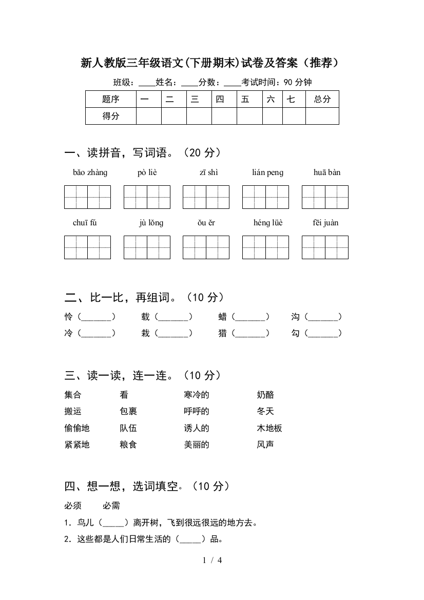 新人教版三年级语文(下册期末)试卷及答案(推荐)