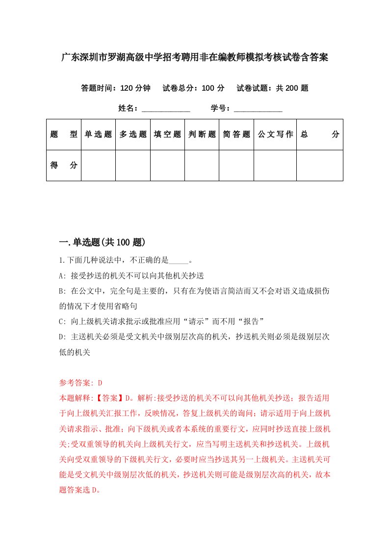 广东深圳市罗湖高级中学招考聘用非在编教师模拟考核试卷含答案7