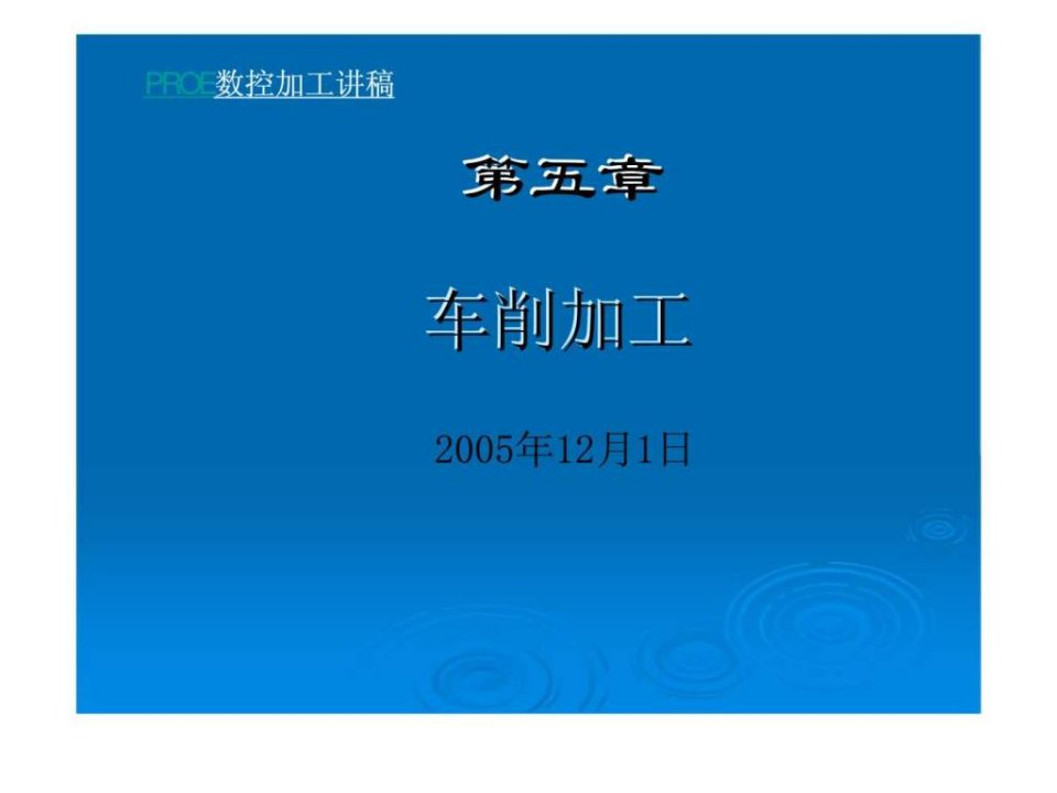 PROE数控加工讲稿第五章车削加工20(1)