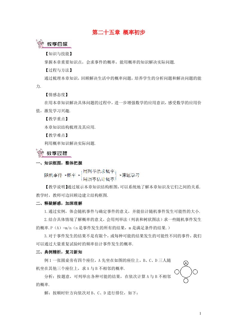 九年级数学上册第二十五章概率初步章末复习教案新版新人教版