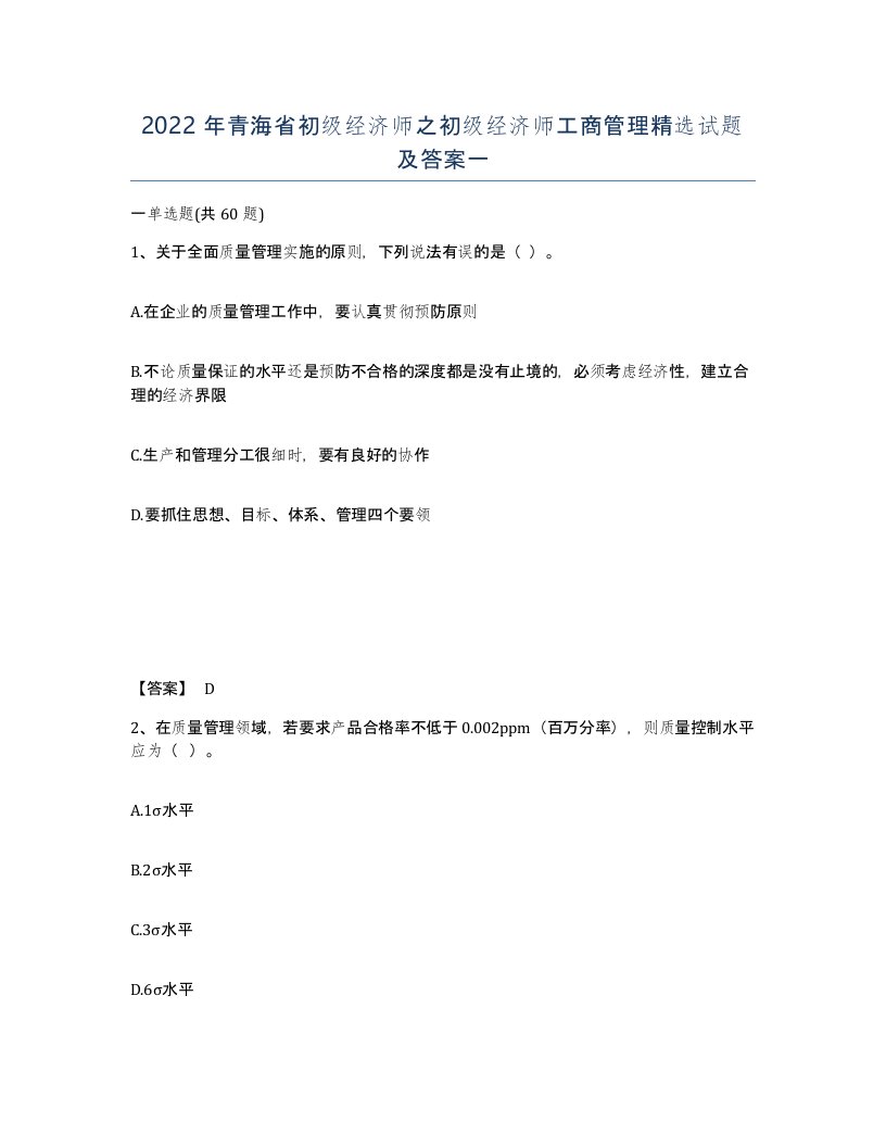 2022年青海省初级经济师之初级经济师工商管理试题及答案一