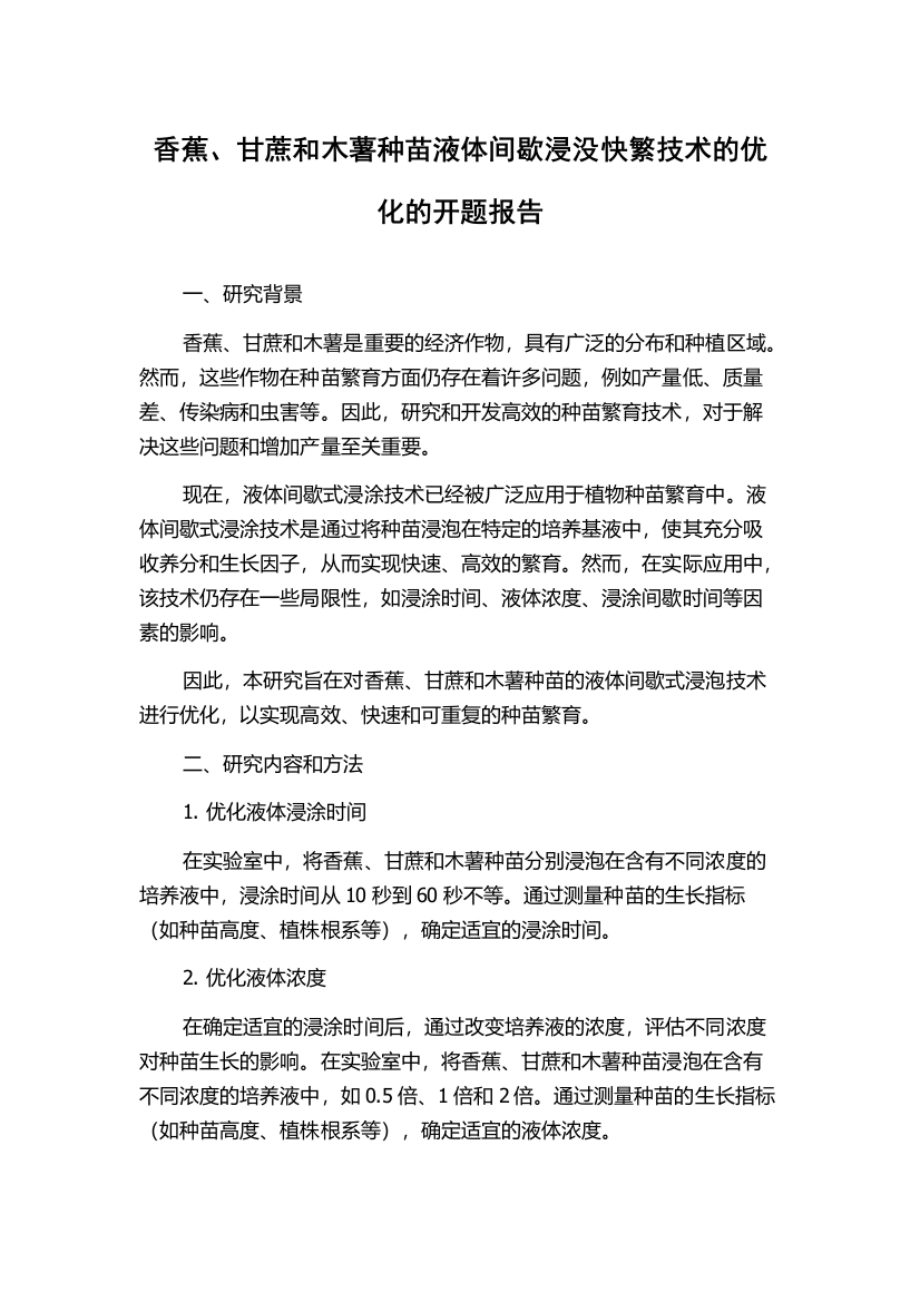 香蕉、甘蔗和木薯种苗液体间歇浸没快繁技术的优化的开题报告