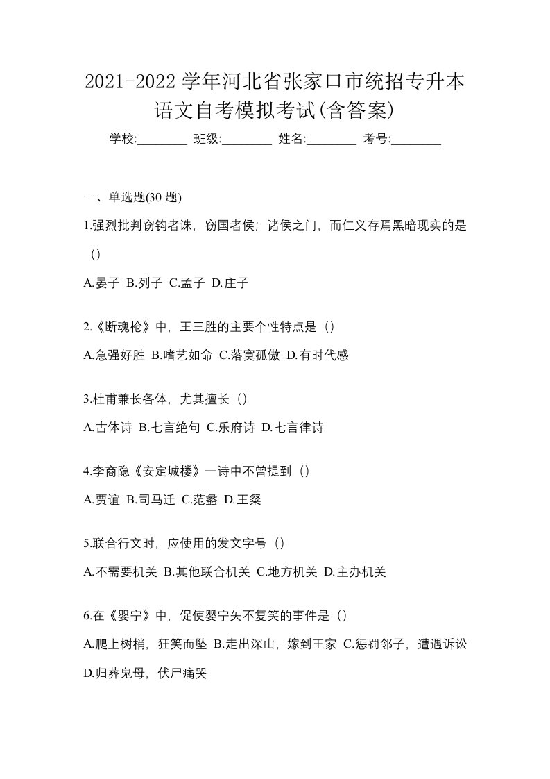 2021-2022学年河北省张家口市统招专升本语文自考模拟考试含答案