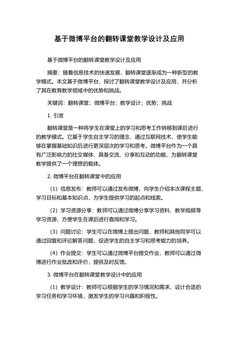 基于微博平台的翻转课堂教学设计及应用