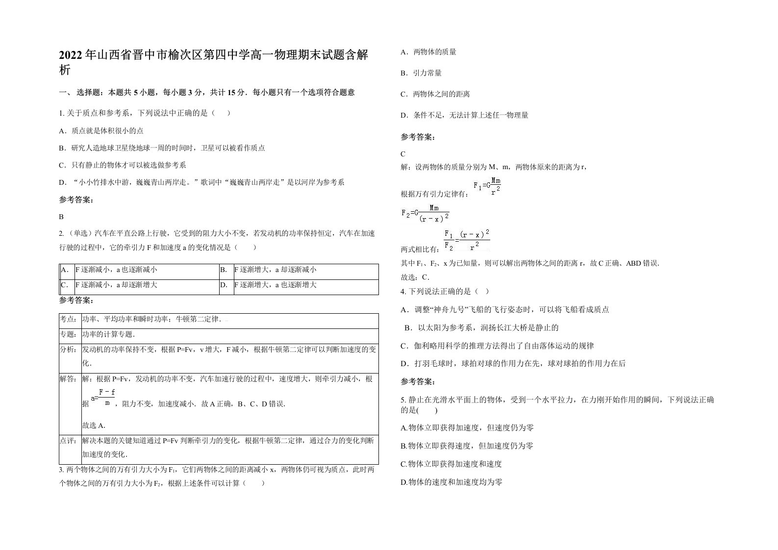 2022年山西省晋中市榆次区第四中学高一物理期末试题含解析