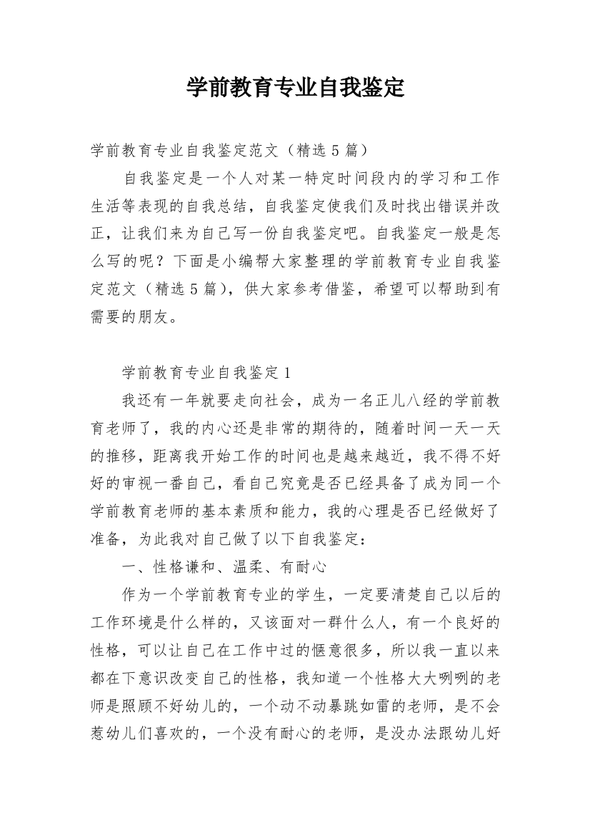 学前教育专业自我鉴定_8