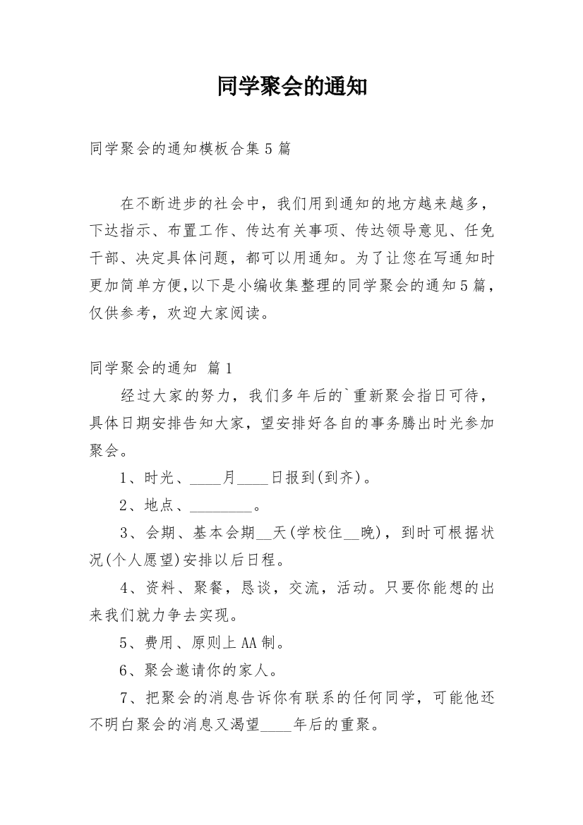 同学聚会的通知_78