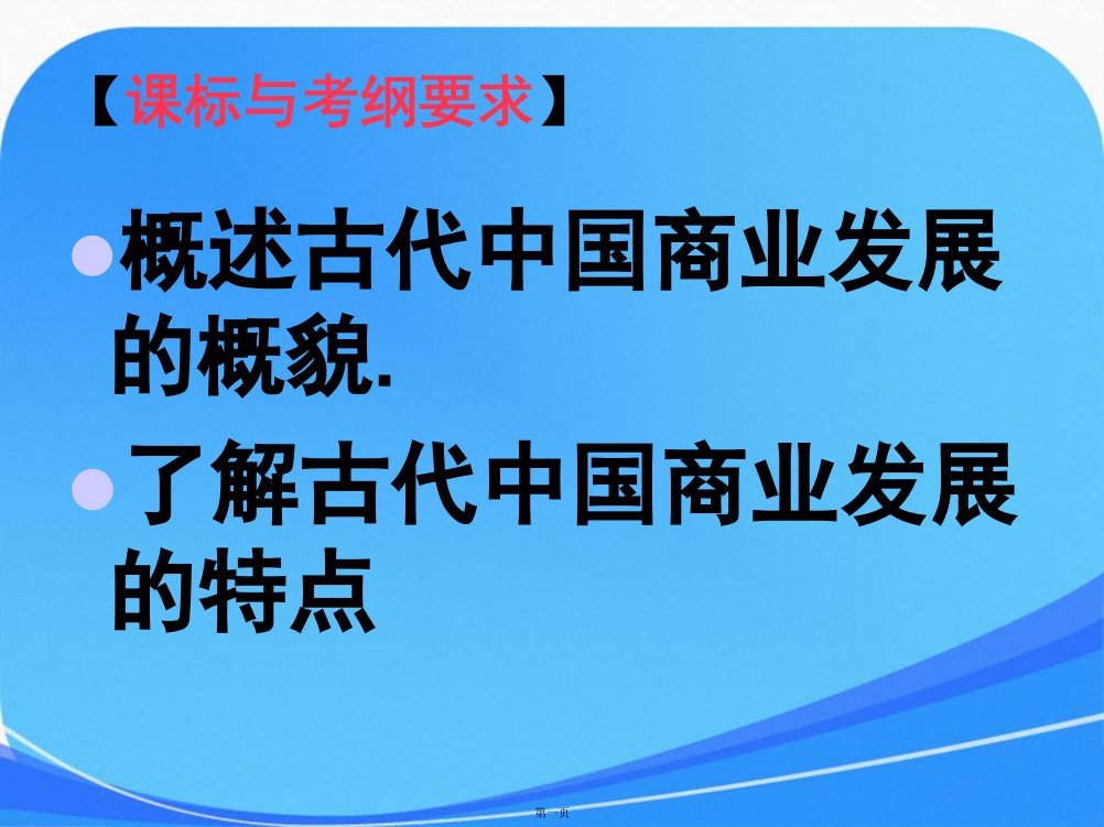 人民版历史必修二专题一第三课《古代中国的商业经济》课件