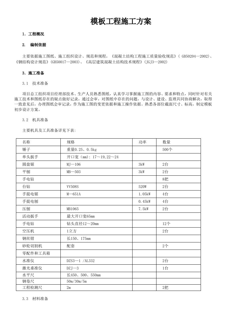 高层建筑模板工程施工方案