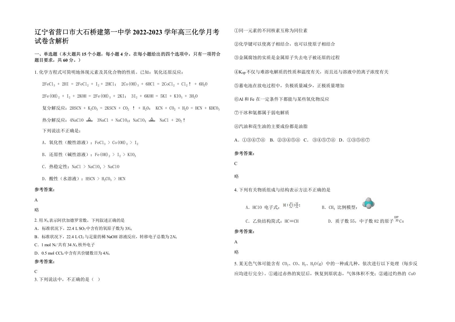 辽宁省营口市大石桥建第一中学2022-2023学年高三化学月考试卷含解析