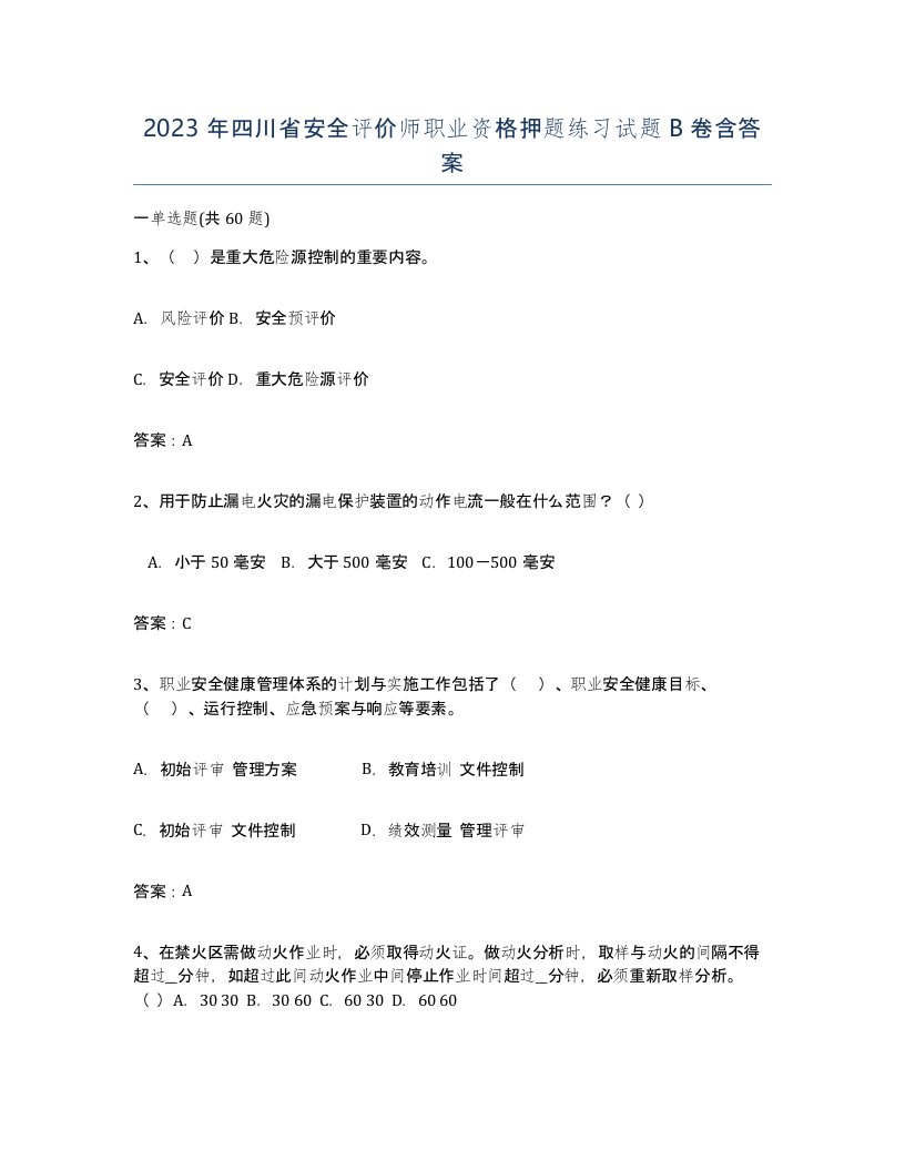 2023年四川省安全评价师职业资格押题练习试题B卷含答案