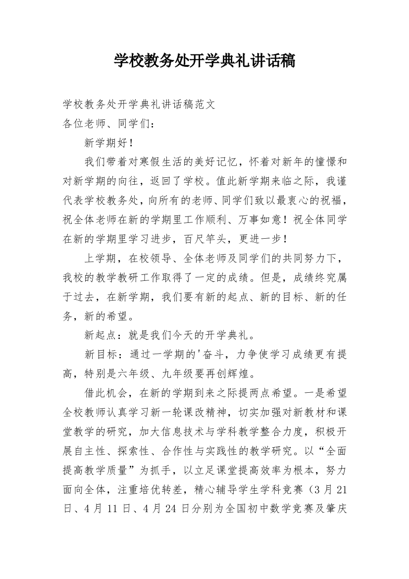 学校教务处开学典礼讲话稿