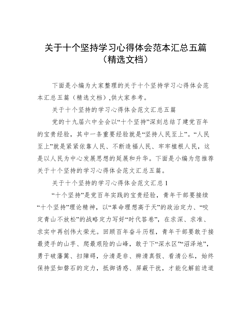 关于十个坚持学习心得体会范本汇总五篇（精选文档）